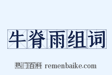 牛脊雨组词是什么意思的图片